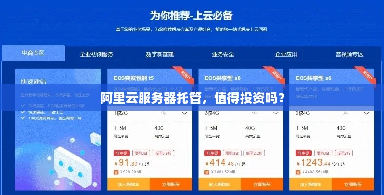 阿里云服务器托管，值得投资吗？