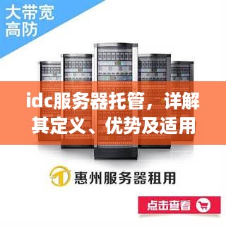 idc服务器托管，详解其定义、优势及适用场景