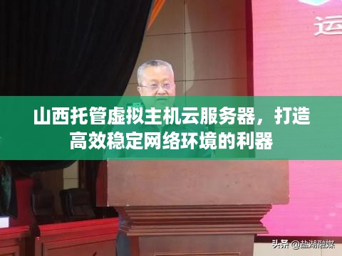 山西托管虚拟主机云服务器，打造高效稳定网络环境的利器