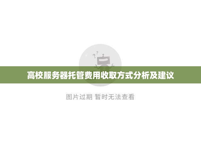 高校服务器托管费用收取方式分析及建议