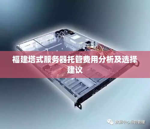 福建塔式服务器托管费用分析及选择建议