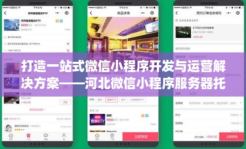 打造一站式微信小程序开发与运营解决方案——河北微信小程序服务器托管服务