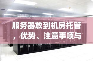 服务器放到机房托管，优势、注意事项与最佳实践