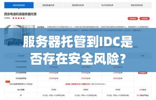 服务器托管到IDC是否存在安全风险？