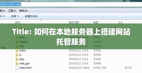 Title: 如何在本地服务器上搭建网站托管服务