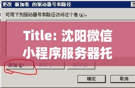 Title: 沈阳微信小程序服务器托管，让你的小程序更稳定、更高效！