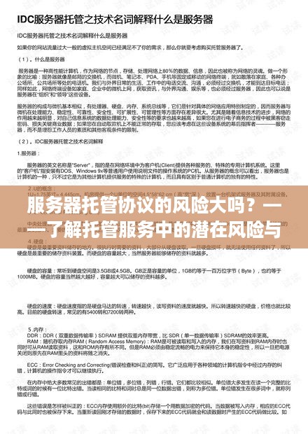 服务器托管协议的风险大吗？——了解托管服务中的潜在风险与保障措施