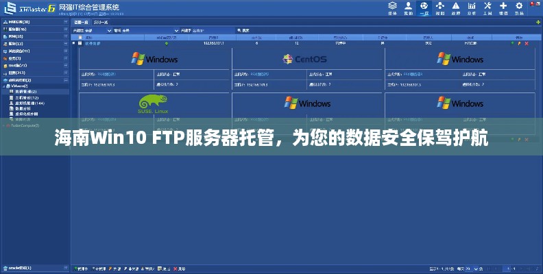 海南Win10 FTP服务器托管，为您的数据安全保驾护航