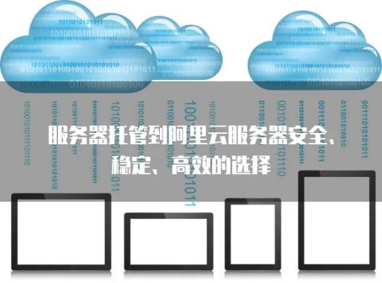 云服务器免费托管，安全性和可靠性的全面剖析