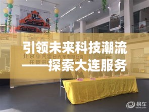 引领未来科技潮流——探索大连服务器托管有限公司的无限可能