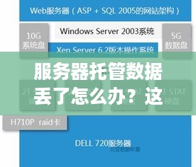 服务器托管数据丢了怎么办？这五步帮你找回丢失的数据