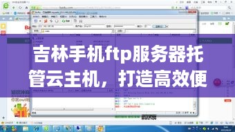 吉林手机ftp服务器托管云主机，打造高效便捷的文件传输解决方案