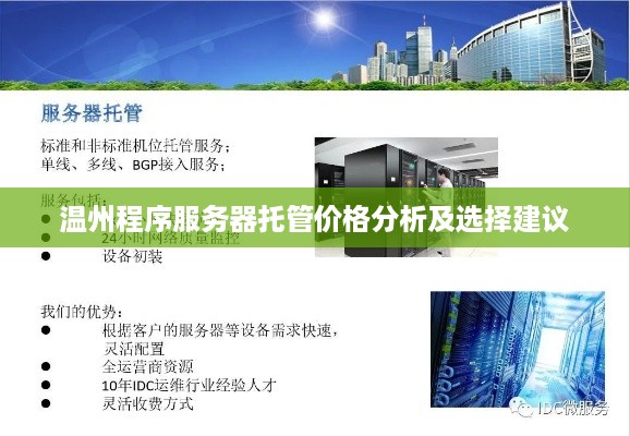 温州程序服务器托管价格分析及选择建议