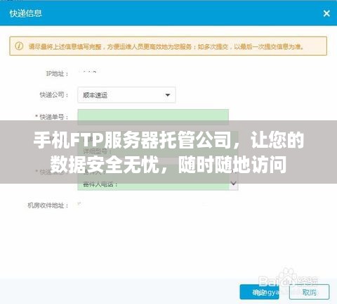 手机FTP服务器托管公司，让您的数据安全无忧，随时随地访问