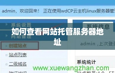 如何查看网站托管服务器地址