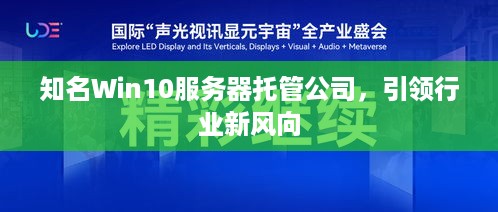 知名Win10服务器托管公司，引领行业新风向