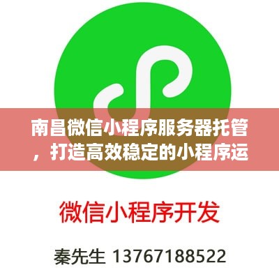 南昌微信小程序服务器托管，打造高效稳定的小程序运行环境