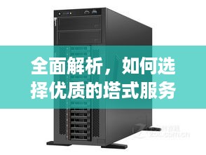 全面解析，如何选择优质的塔式服务器托管公司