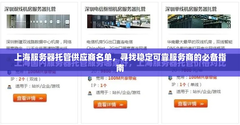 上海服务器托管供应商名单，寻找稳定可靠服务商的必备指南