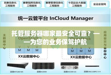 托管服务器哪家最安全可靠？——为您的业务保驾护航