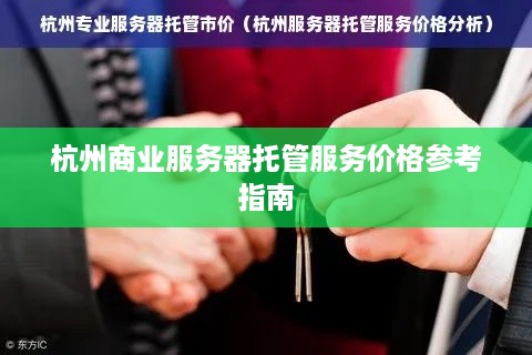 杭州商业服务器托管服务价格参考指南