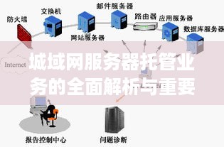 城域网服务器托管业务的全面解析与重要性