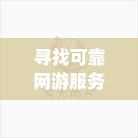 寻找可靠网游服务器托管公司的关键指南