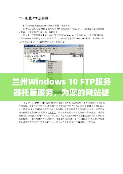 兰州Windows 10 FTP服务器托管服务，为您的网站提供稳定、安全的在线存储解决方案