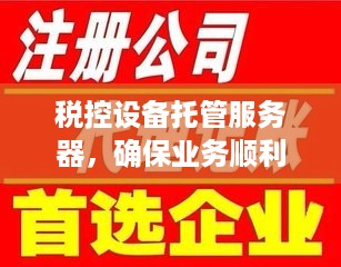 税控设备托管服务器，确保业务顺利进行的关键因素