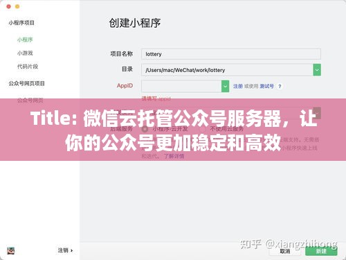 Title: 微信云托管公众号服务器，让你的公众号更加稳定和高效