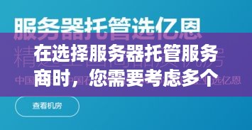 在选择服务器托管服务商时，您需要考虑多个因素，例如服务质量、价格、安全性等等。以下是一些可能有用的建议