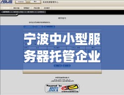 宁波中小型服务器托管企业，助力中小企业实现信息化腾飞