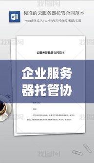 企业服务器托管协议书模板