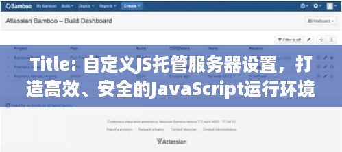 Title: 自定义JS托管服务器设置，打造高效、安全的JavaScript运行环境