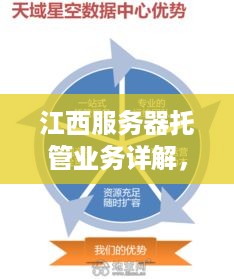 江西服务器托管业务详解，优势、选择与注意事项