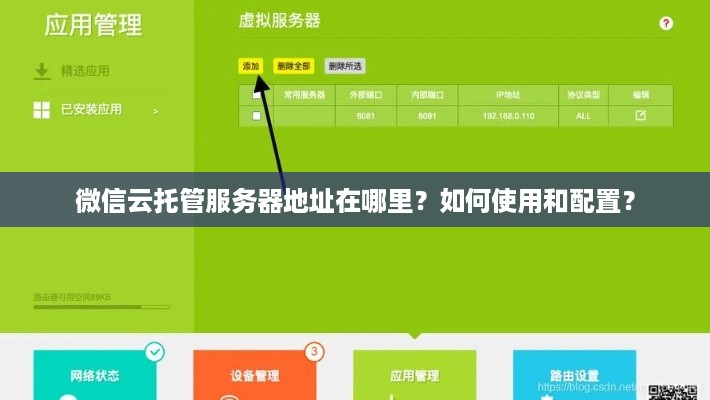 微信云托管服务器地址在哪里？如何使用和配置？