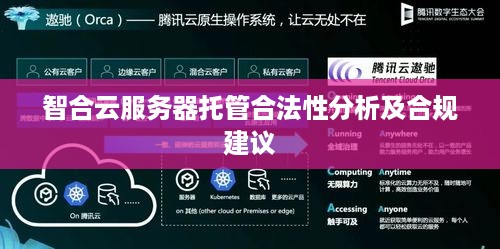 智合云服务器托管合法性分析及合规建议