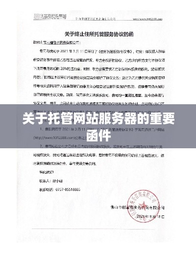 关于托管网站服务器的重要函件