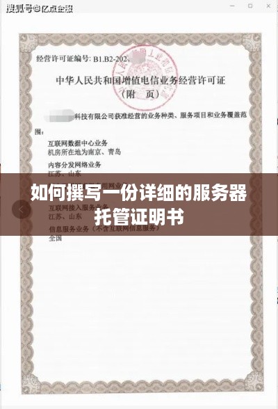 如何撰写一份详细的服务器托管证明书