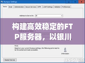 构建高效稳定的FTP服务器，以银川win10ftp服务器托管为例