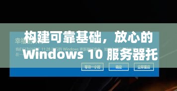 构建可靠基础，放心的 Windows 10 服务器托管服务