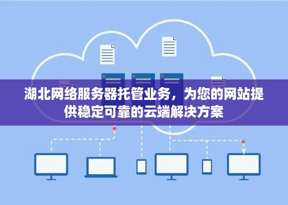 湖北网络服务器托管业务，为您的网站提供稳定可靠的云端解决方案