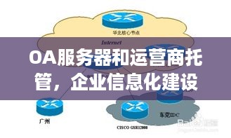 OA服务器和运营商托管，企业信息化建设的双重保障