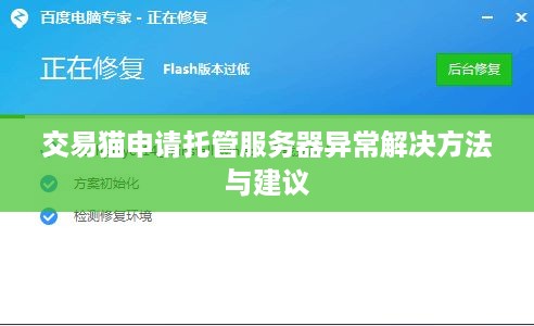 交易猫申请托管服务器异常解决方法与建议