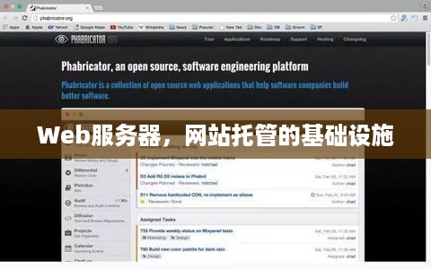 Web服务器，网站托管的基础设施