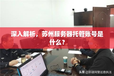 深入解析，苏州服务器托管账号是什么？