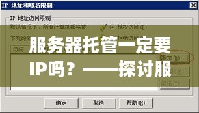 服务器托管一定要IP吗？——探讨服务器托管中的IP地址问题