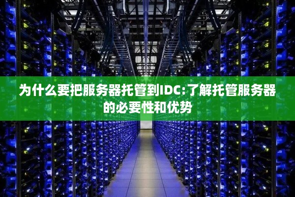 为什么要把服务器托管到IDC:了解托管服务器的必要性和优势