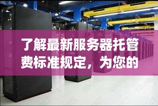 了解最新服务器托管费标准规定，为您的业务提供最佳解决方案