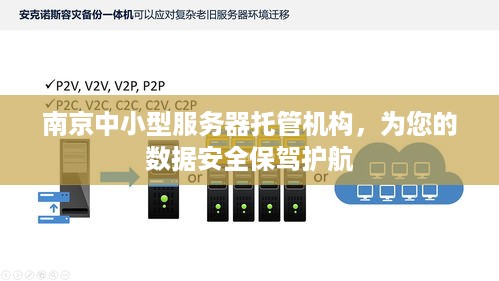 南京中小型服务器托管机构，为您的数据安全保驾护航